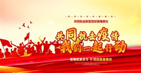 共同抗击新型冠状病毒肺炎海报设计